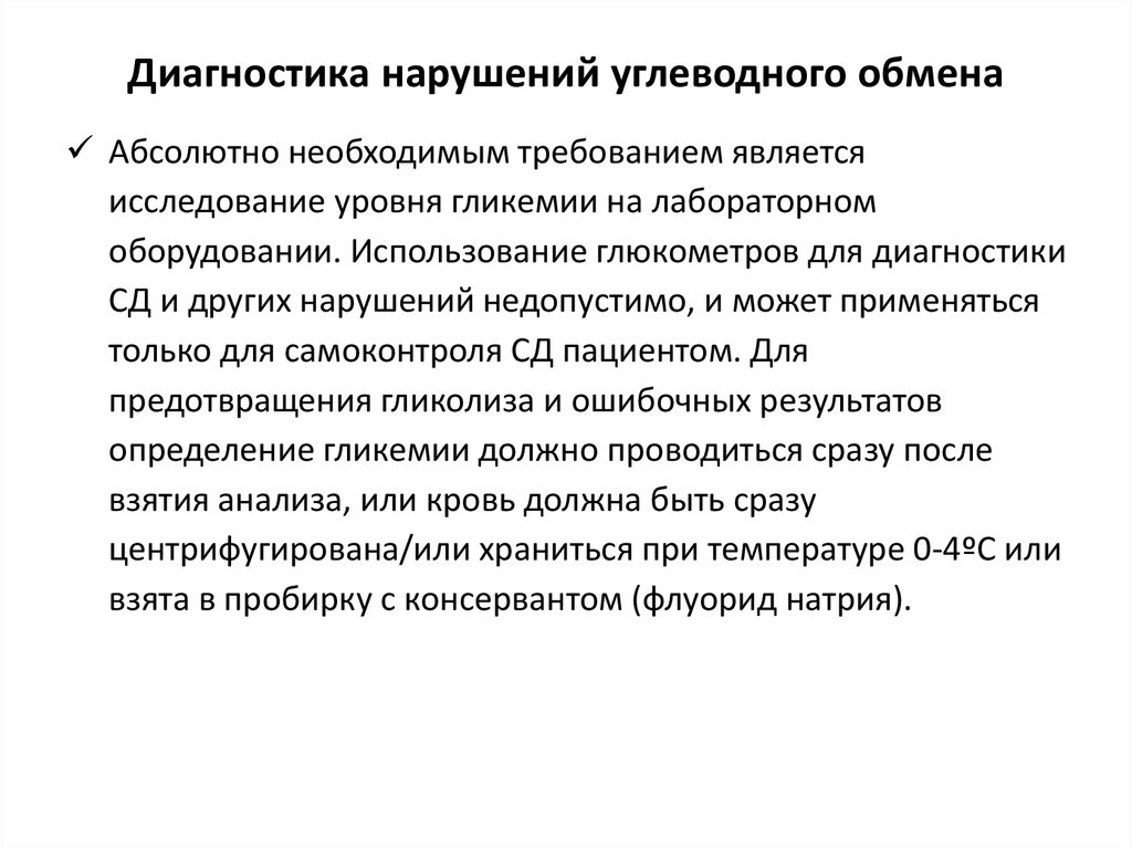 Диагностировать патологию. Нарушение углеводного обмена. Диагностика нарушений углеводного обмена. Методы диагностики нарушения углеводного обмена.. Алгоритм лабораторной диагностики нарушений углеводного обмена.