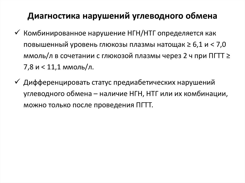 Комбинированное нарушение. Диагностика нарушений углеводного обмена. Методы диагностики нарушения углеводного обмена. 10. Лабораторная диагностика нарушений углеводного обмена. Методика исследования нарушения углеводов у детей.