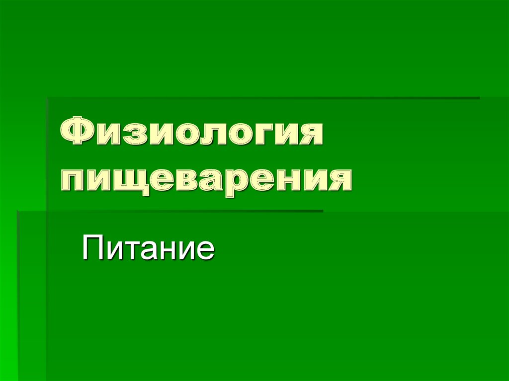 Физиология пищеварения презентация