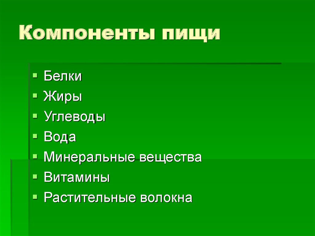 Дополнительный компонент. Основные компоненты пищи. Компоненты пищи и их функции. Основные компоненты пищи человека. Перечислите основные компоненты пищи.