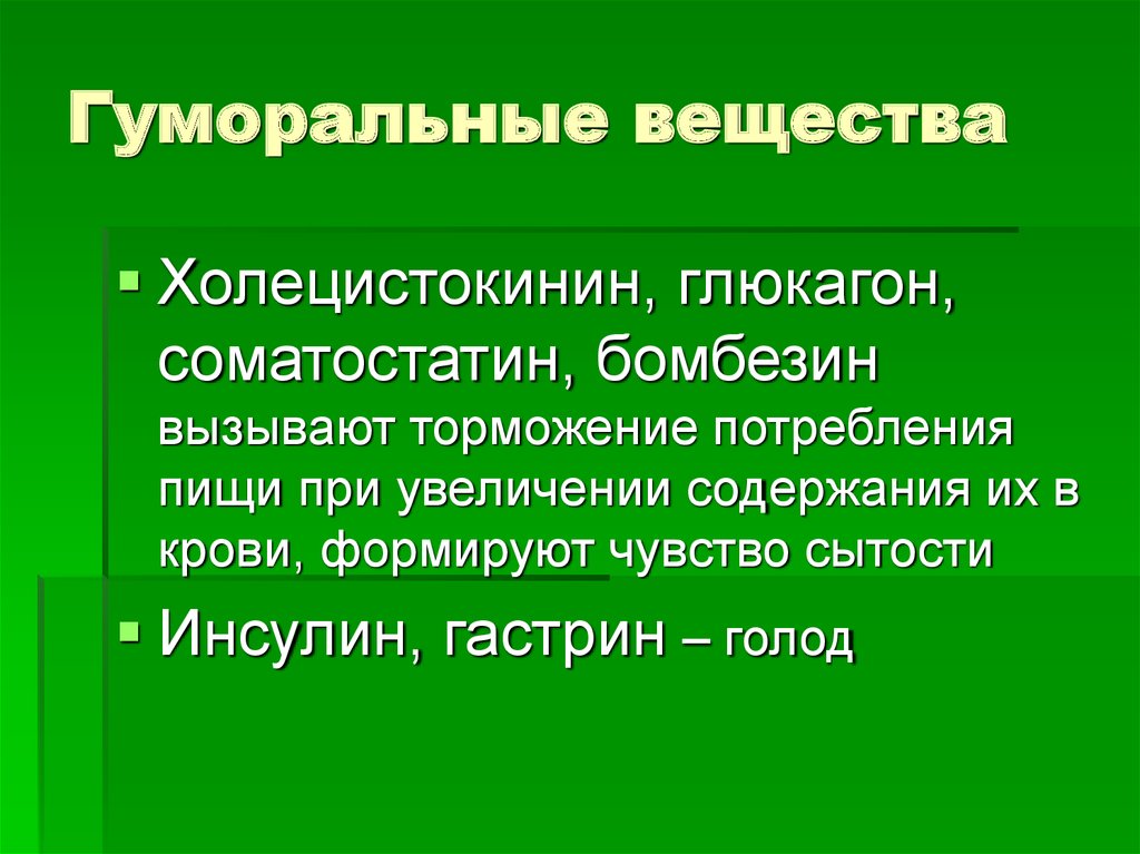 Вещества вызывающие. Гуморальные вещества. Гуморальная регуляция вещества. Гуморальные антимикробные вещества. Гуморальные биологические вещества.