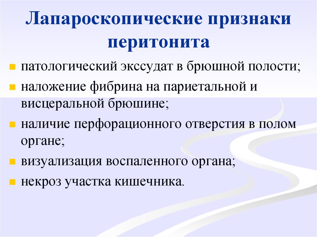 Симптомы перитонита. Основные симптомы перитонита. Общие симптомы перитонита. Клинические проявления перитонита.