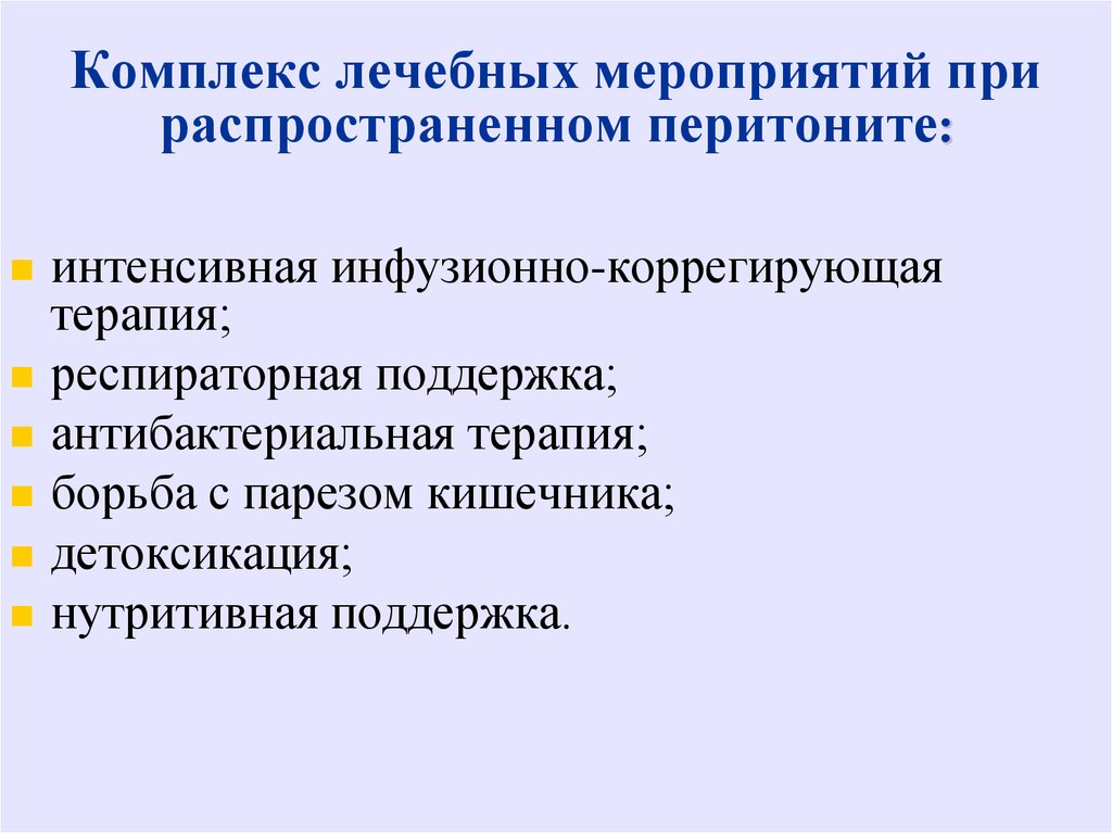 Комплекс медицинских мероприятий. Комплекс лечебных мероприятий. План лечебных мероприятий при перитоните. Антибактериальные препараты при перитоните. Система лечебных мероприятий это.