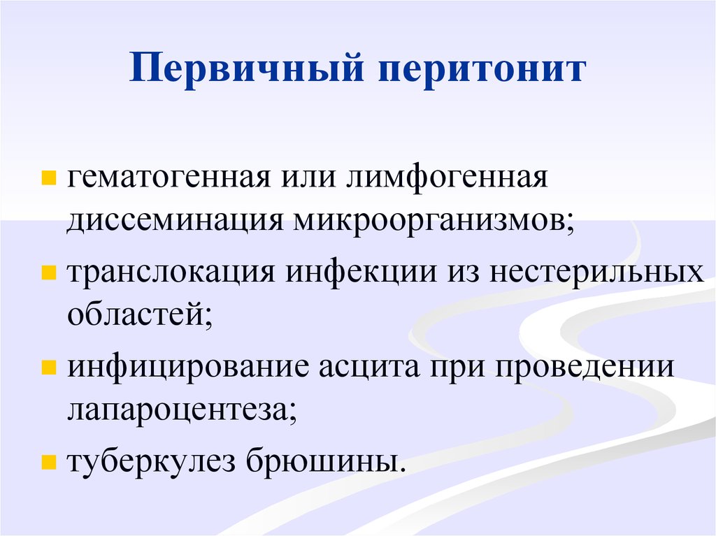 Перитонит у детей презентация