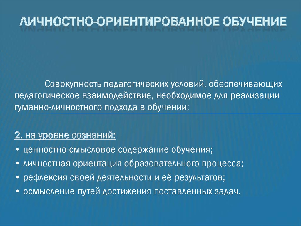 Гуманно личностное обучение