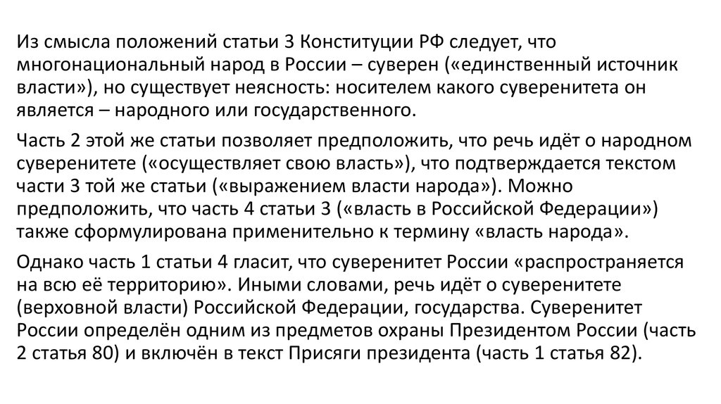 Смысл положения. Суверенитет статья. Народный суверенитет ст. Суверенитет субъектов РФ статья. Суверенитет народа статья Конституции.