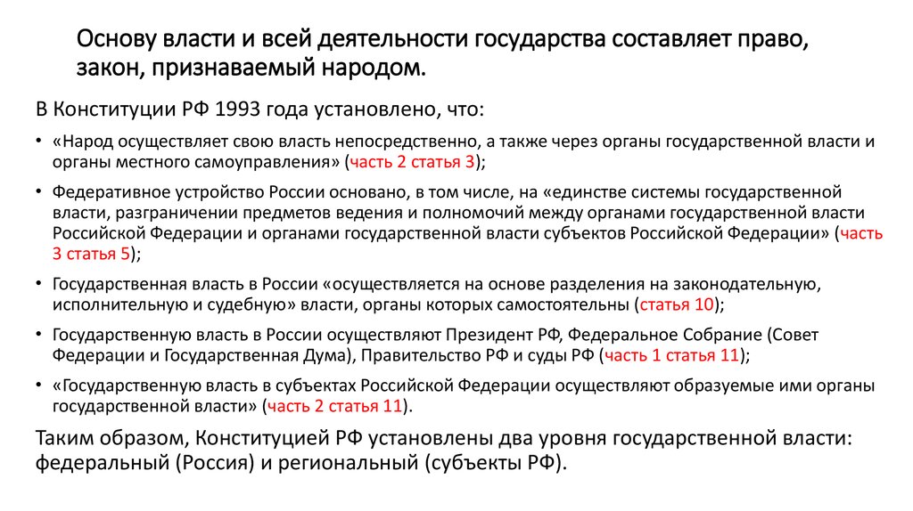 Признанная законом. Основа государственной власти закрепленная в Конституции. Основу власти составляет. Государственную власть от имени народа осуществляют. Основной власти во всех государствах служат хорошие законы.