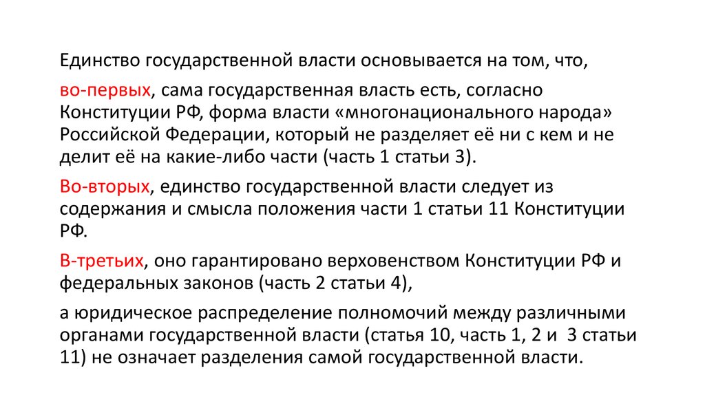 Единство властей. Единство государственной власти.