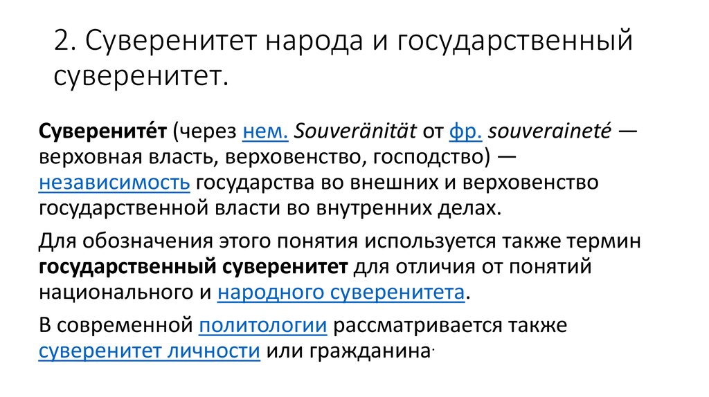 Независимость государства и верховенство государственной власти