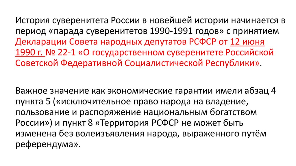 Суверенитет территорий. Суверенитет это в истории. Гарантии национального суверенитета. Формы защиты государственного суверенитета. Защита государственного суверенитета Российской Федерации..