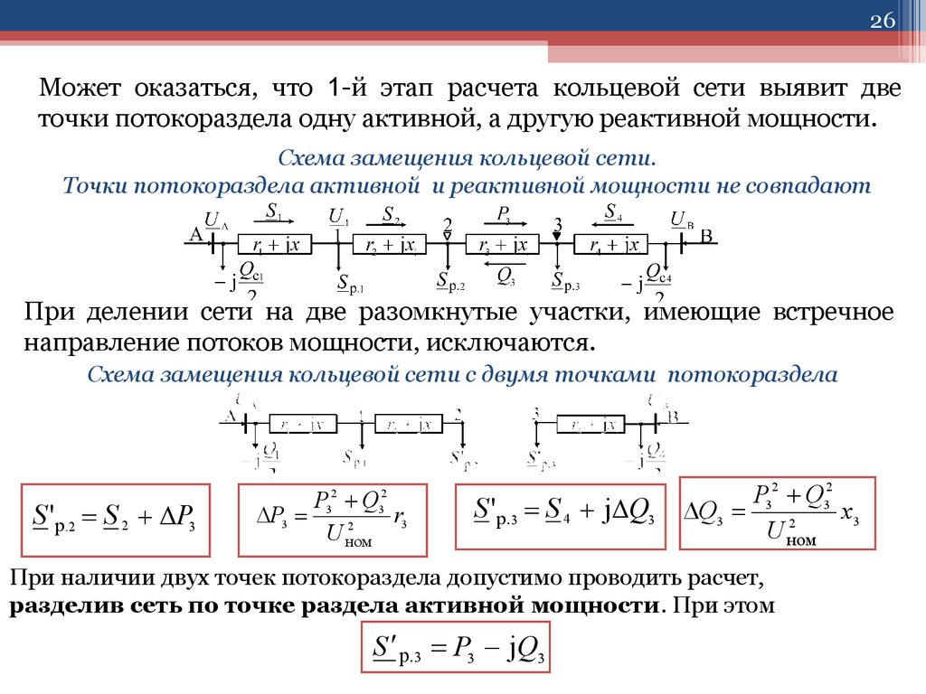 Расчет 2. Точка потокораздела мощности. Направление активной и реактивной мощности. Точка потокораздела в замкнутой сети это. Активная мощность на головном участке кольцевой сети.