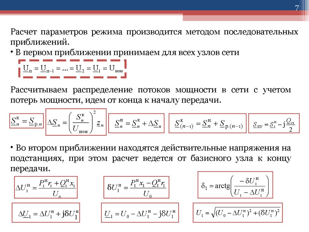 Параметры вычислений. Установившийся режим электрической сети. Методы расчета параметров режимов электрической сети. Метод последовательных приближений для теплового расчета. Распределенный расчет установившихся режимов.