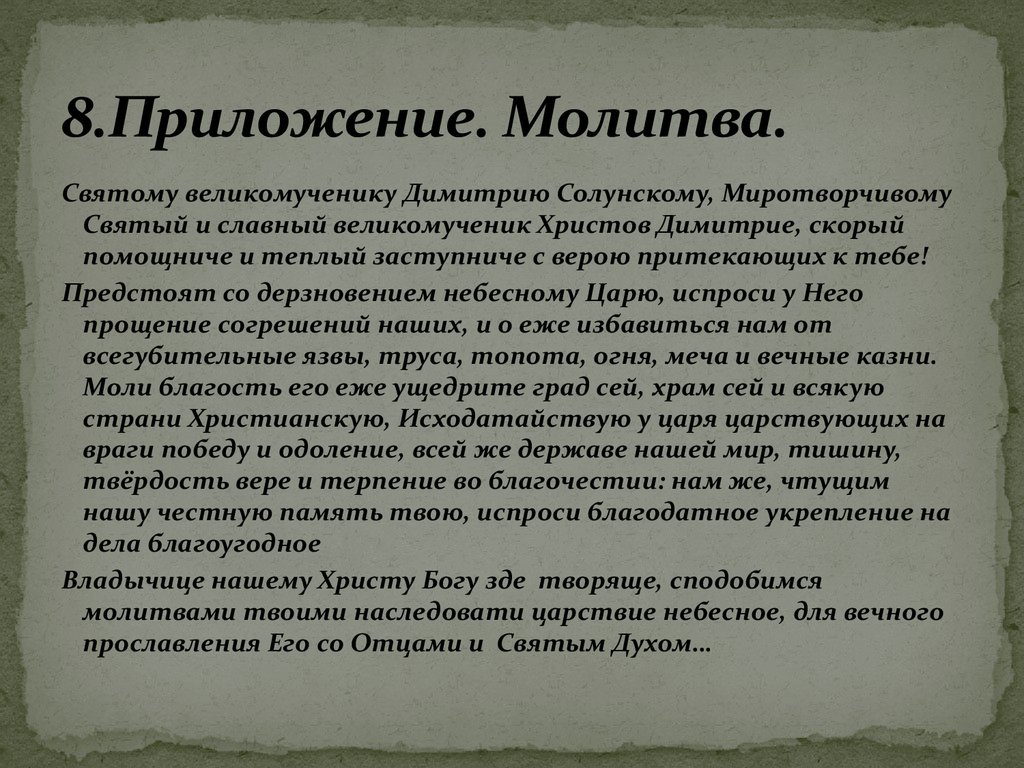 Молитва вмч димитрию солунскому. Молитва Дмитрию Солунскому. Молебен великомученику Никите. Молитва святому Димитрию. Молитва Димитрию Солунскому.