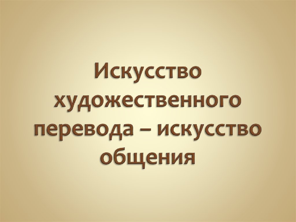 Искусство перевод. Искусство перевода. Художественный перевод. Искусство художественного перевода искусство общения. Искусство художественного перевода искусство общения доклад.