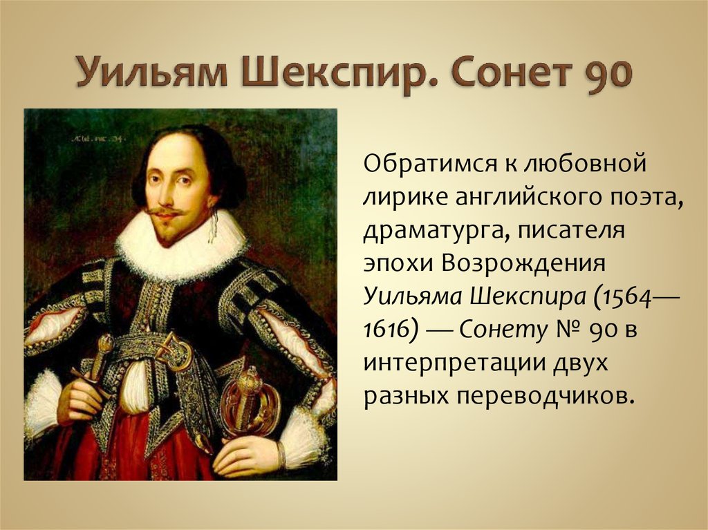 Шекспир сонет кратко. Уильям Шекспир. Сонет 90. Сонеты Уильяма Шекспира Уильям Шекспир книга. Шекспир у. "сонеты". Английские драматурги эпохи Возрождения.