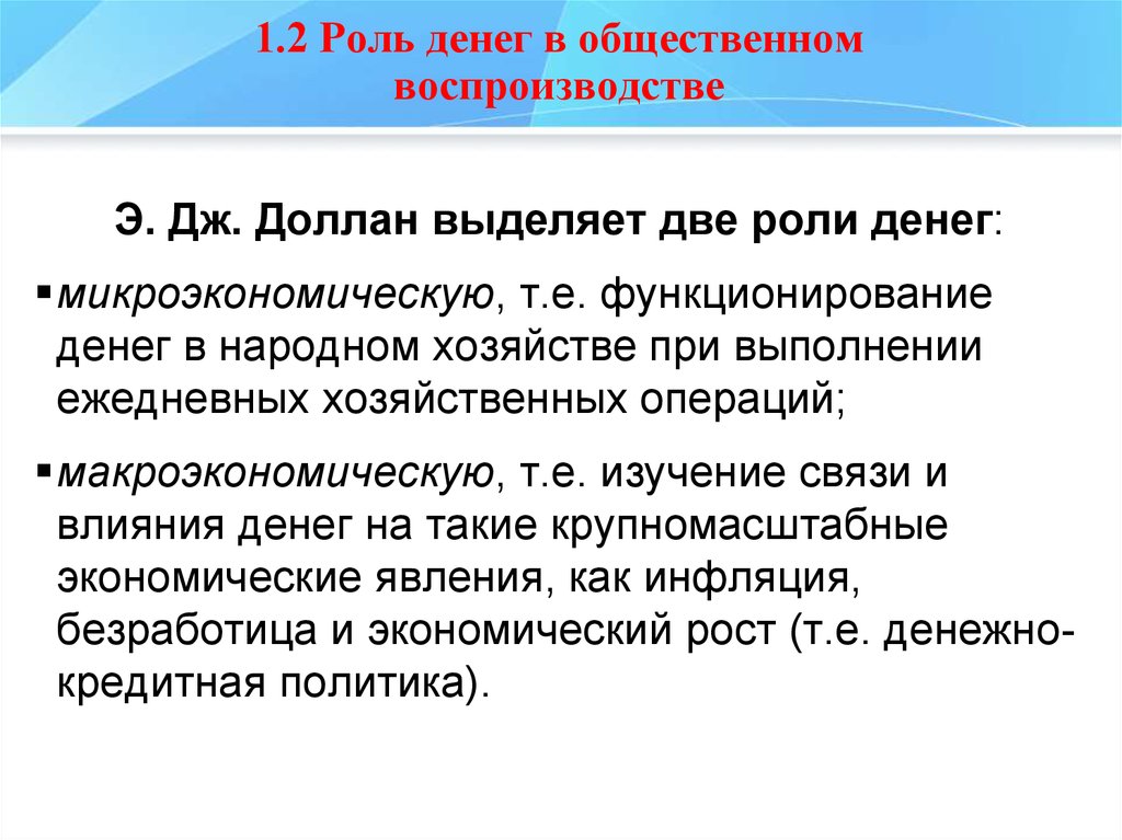 Общественные деньги. Роль денег в общественном воспроизводстве. Роль денег в воспроизводственном процессе. Роль финансов в общественном воспроизводственном процессе. Какова роль денег в воспроизводственном процессе?.