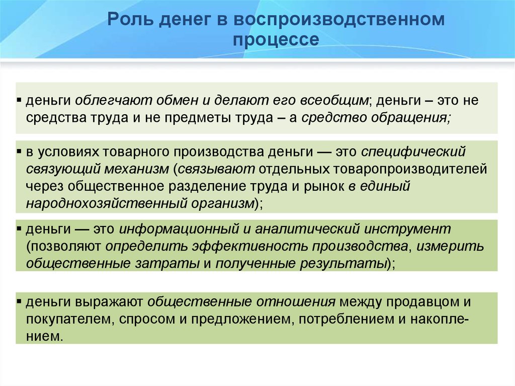 Роль денег в экономном использовании. Роль денег в воспроизводственном процессе. Роль финансов на различных стадиях воспроизводственного процесса?. Роль и функции денег в воспроизводственном процессе. Деньги и их роль в экономической жизни общества.