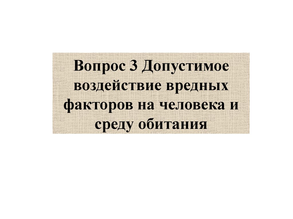 Вредный человек это. Вредная среда обитания.