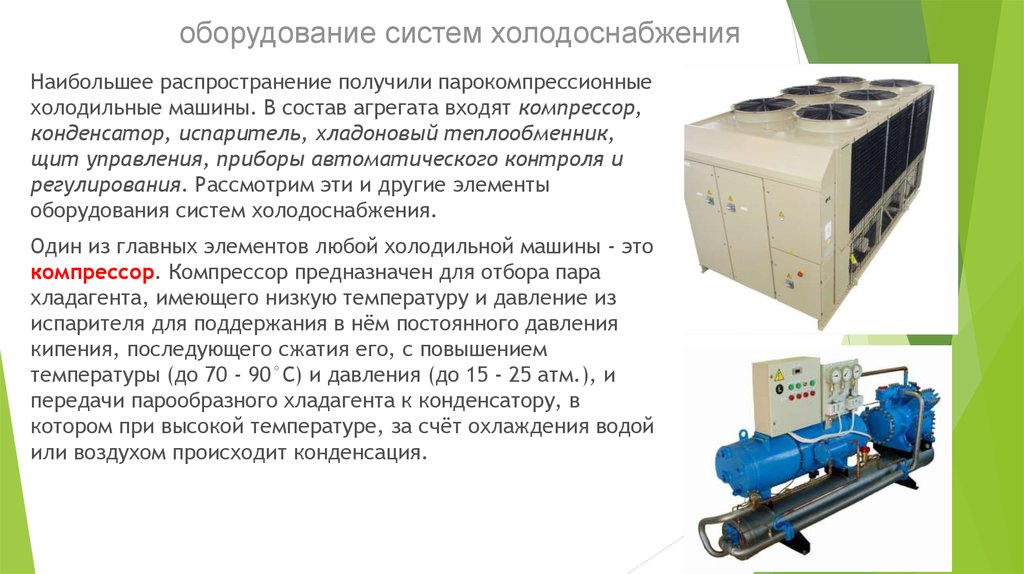 Компонент оборудования. Состав системы холодоснабжения. Типы систем холодоснабжения. Парокомпрессионные холодильные машины. Состав холодильной машины.