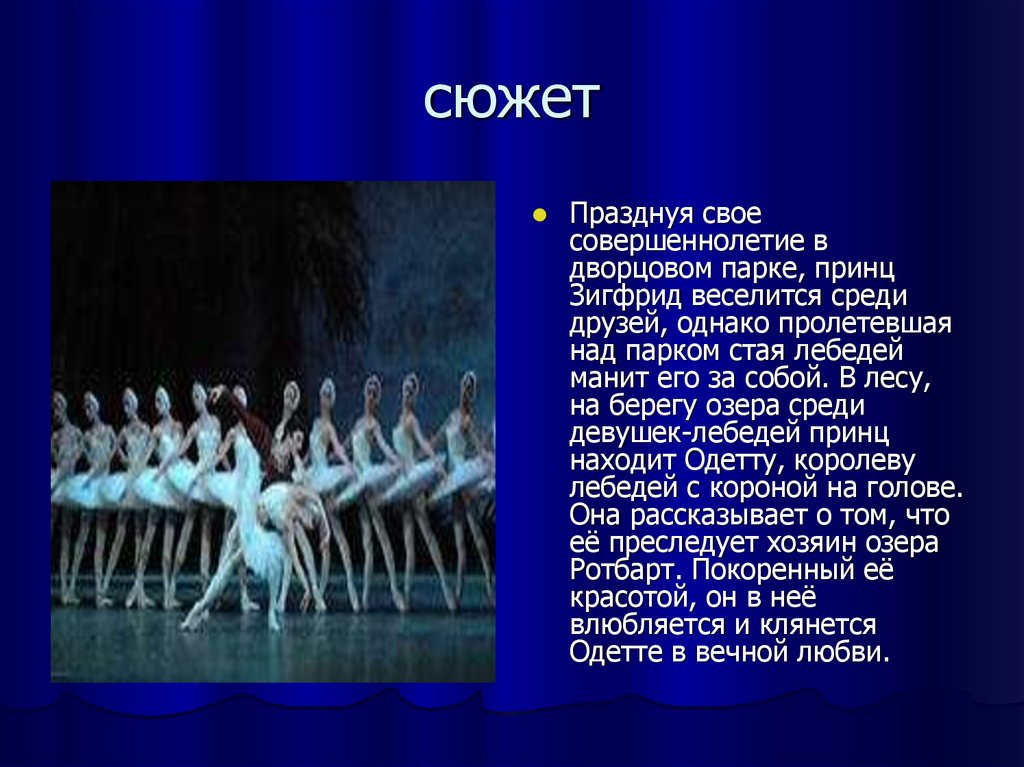 Балетом является произведение. Балет Лебединое озеро Чайковский. Рассказ о балете Чайковского Лебединое озеро. Балетные термины Чайковского Лебединое озеро.