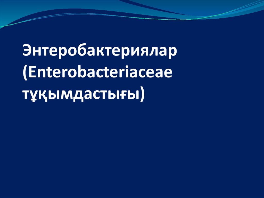 Энтеробактериялар (Enterobacteriaceae тұқымдастығы)