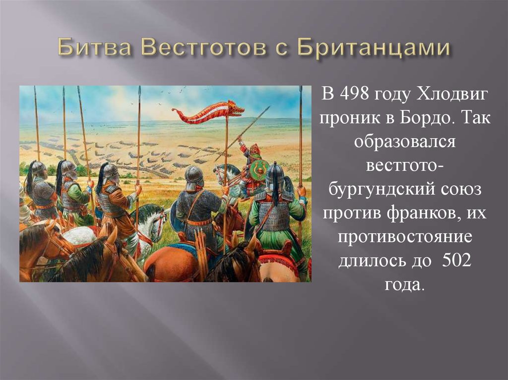 Битва Вестготов с Британцами