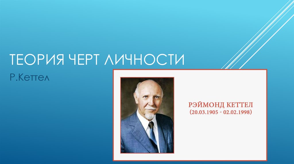 1 теория черт. Реймонд Кеттелл теория личности. Структурная теория личности Кеттел. Р. Кеттел: структурная теория черт личности.. Кеттел теория черт личностных черт.