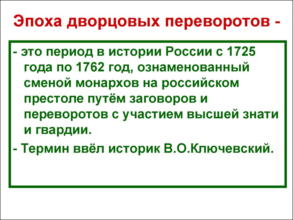 Эпоха дворцовых переворотов. Эпоха дворцовых переворотов 8 класс история России 1725-1762. Эпоха дворцовых переворотов (1725-1762 гг.): выводы. Эпоха дворцовых переворотов – это период с 1725 по 1762 гг., к. Эпоха дворцовых переворотов определение.