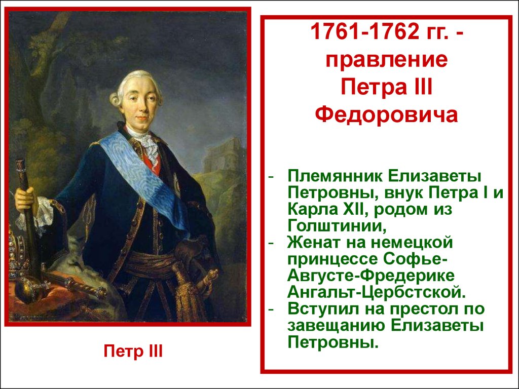 Действия петра 3. Фавориты Петра 3 1761-1762. Правление Петра III (1761-1762 гг.).