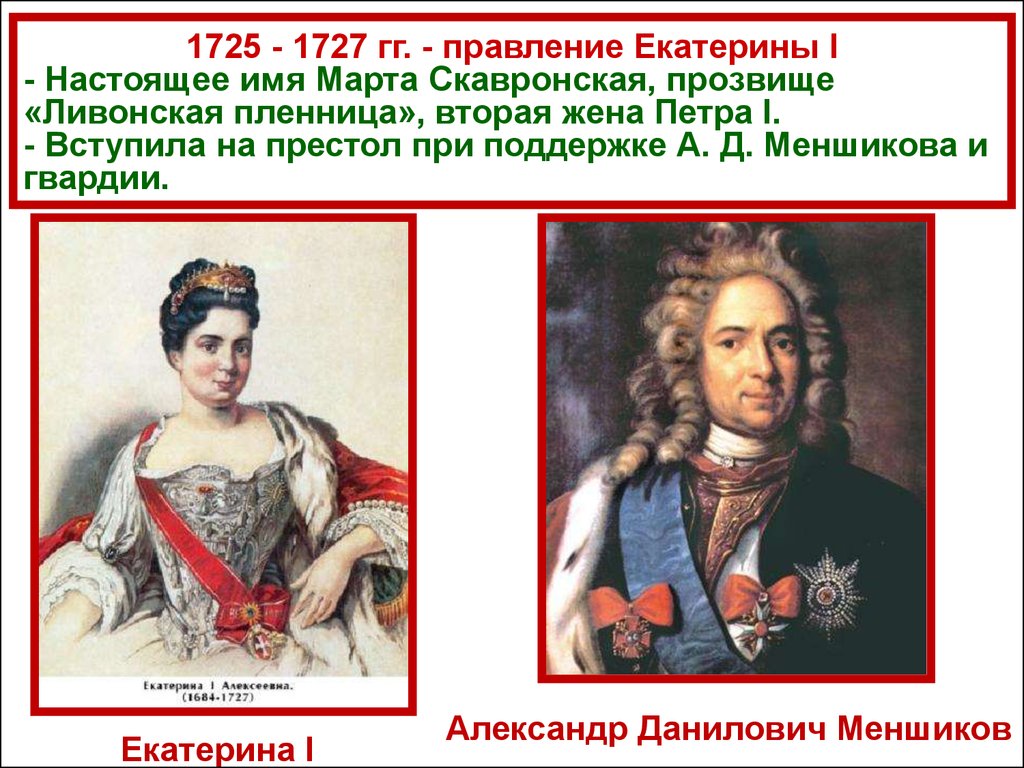 Дворцовые перевороты эпоха екатерины 2. Правление Екатерины 1 (1725-1727 гг). Эпоха дворцовых переворотов 1725-1762.