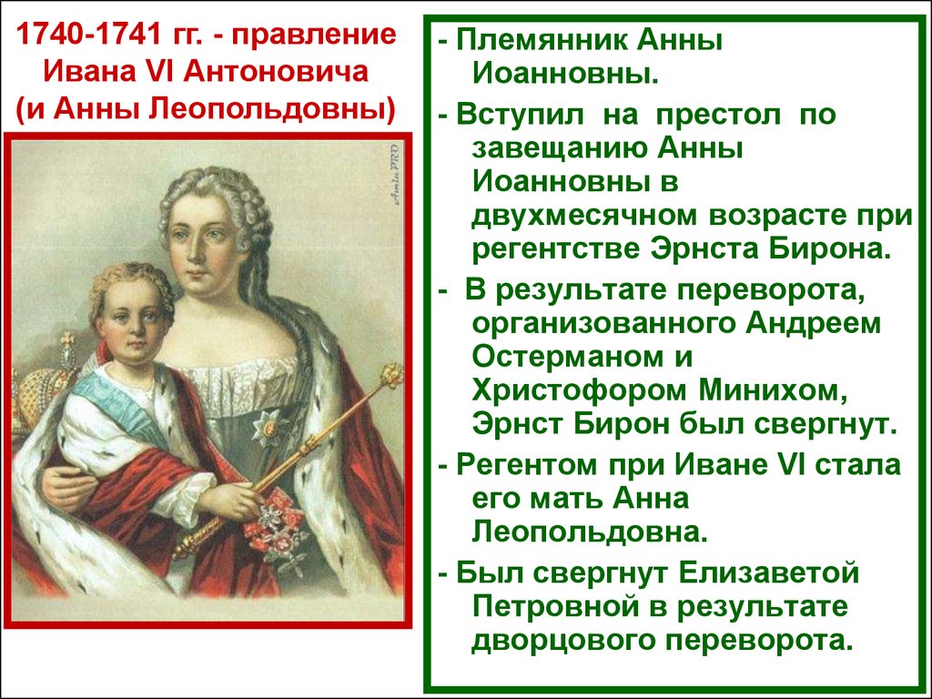 1740 1741 событие. Правление Ивана Антоновича 1740-1741. Внутренняя политика Анны Леопольдовны таблица.
