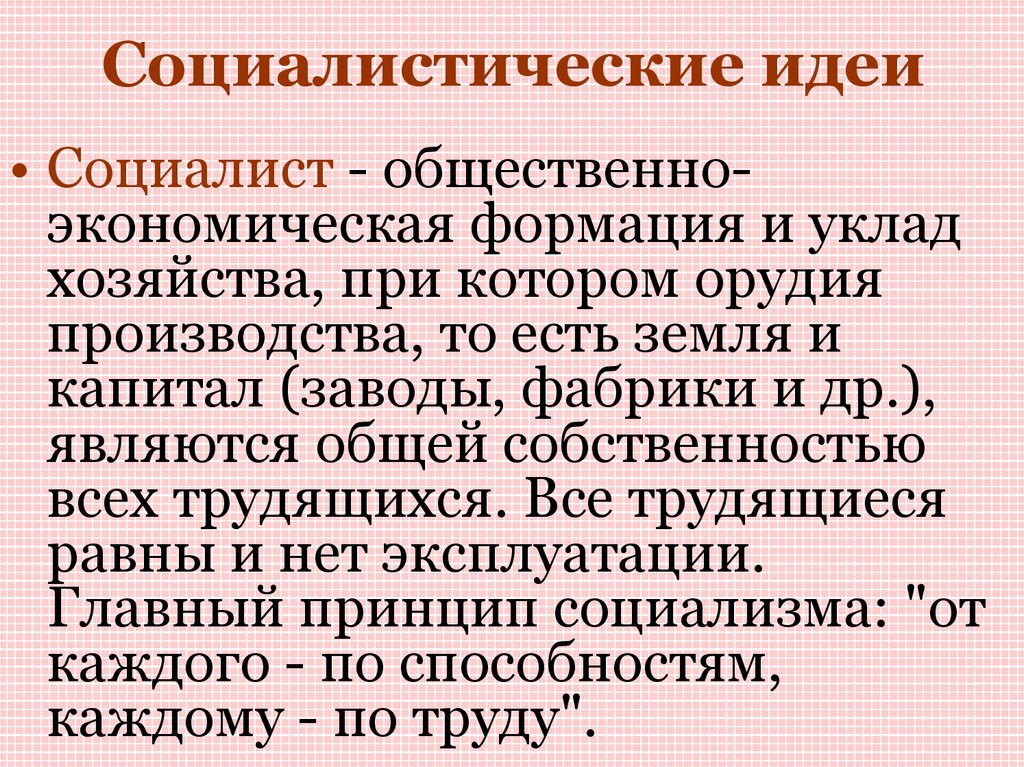 Суть социализма. Социалистические идеи. Основные идеи социализма. Основные идеи социалистов. Социализм принципы и идеи.