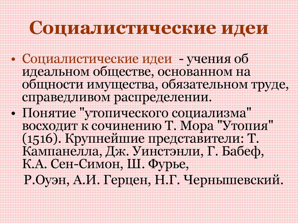 Социалистические идеи. Идеи социализма. Идеи социалистов. Социалистические идеи 19 века. Основные идеи социалистов.