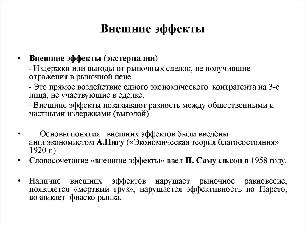 Образец внешней. Внешние эффекты экстерналии. Внешние эффекты в экономике. Виды внешних эффектов в экономике. Внешние побочные эффекты в экономике.