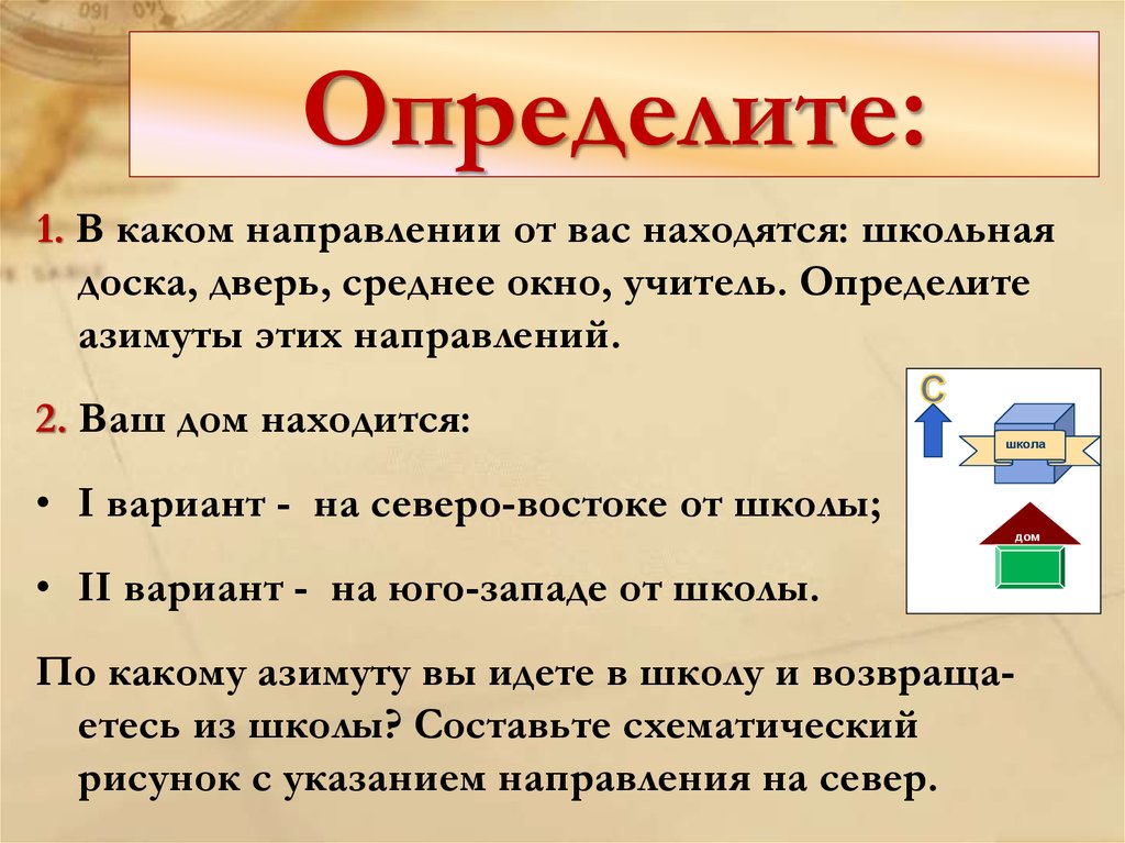 Выявить 1. Определите. Определять. В каком направлении от школы находится ваш дом. В каком направлении от школы расположен дом?.