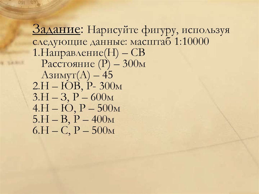 Расстояние 300 м