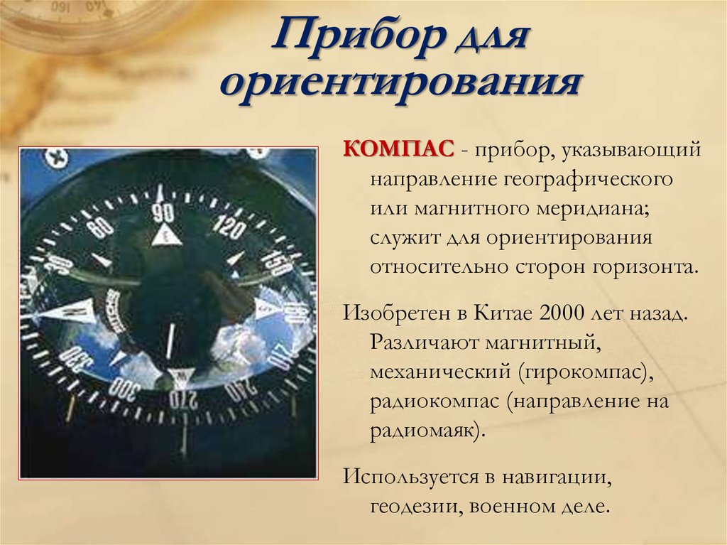 Приборы ориентации. Приборы для ориентирования на местности. Ориентирование на местности стороны горизонта. Компас прибор. Прибор для ориентации.