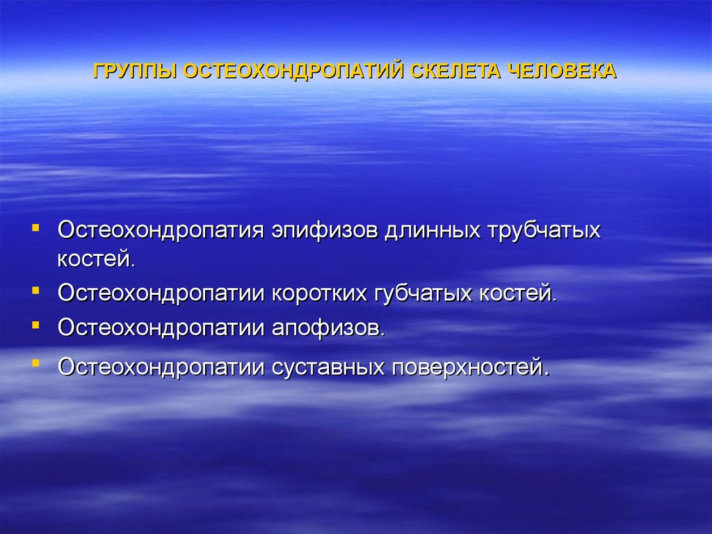 Остеохондропатии у детей презентация