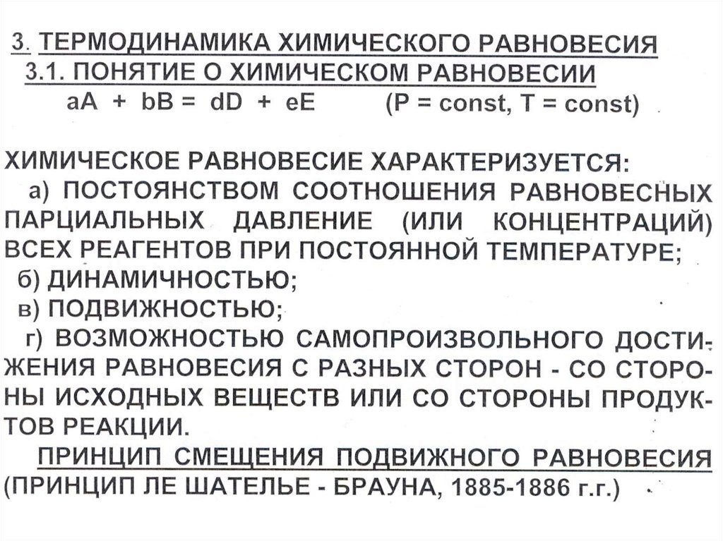 Термодинамика химического равновесия. Химическое равновесие термодинамика химического равновесия. Химическое равновесие в химической термодинамике. Химическое и термодинамическое равновесие.