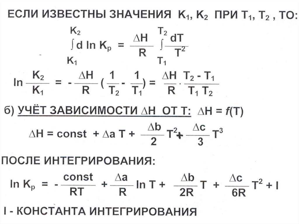 Изобары вант гоффа. Уравнение изотермы ванкофа. Уравнение изохоры вант-Гоффа. Уравнение изобары вант-Гоффа. Уравнения изотермы изобары и изохоры вант-Гоффа.