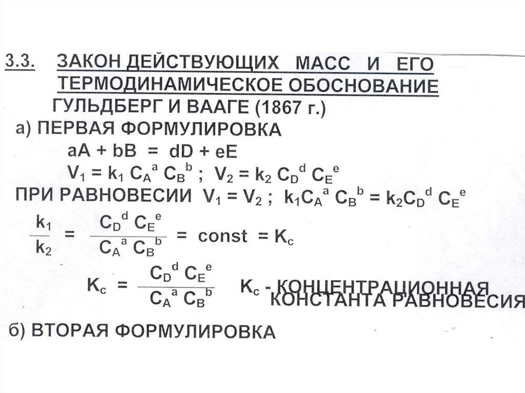 Закон действующих масс. Термодинамический вывод закона действующих масс. Вывод закона действующих масс. Вывод из закона действующих масс. Закон действующих масс и его обоснование.