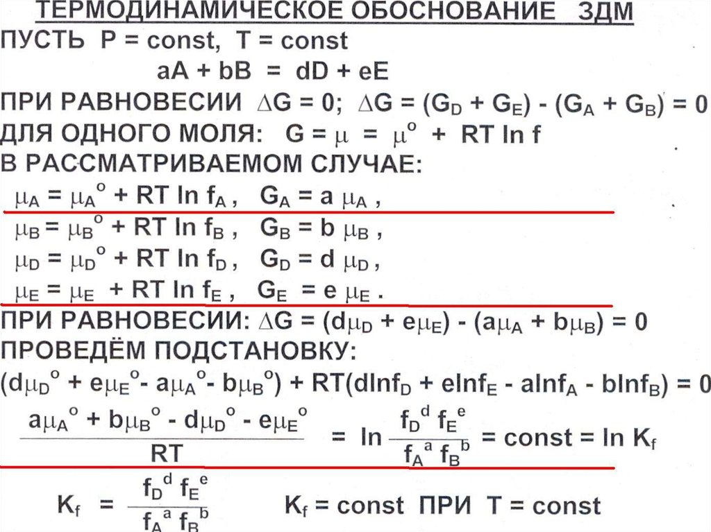 Закон действующих масс. Вывод закона действующих масс. Термодинамический вывод закона действующих масс. Термодинамическое обоснование закона действующих масс. Вывод из закона действующих масс.