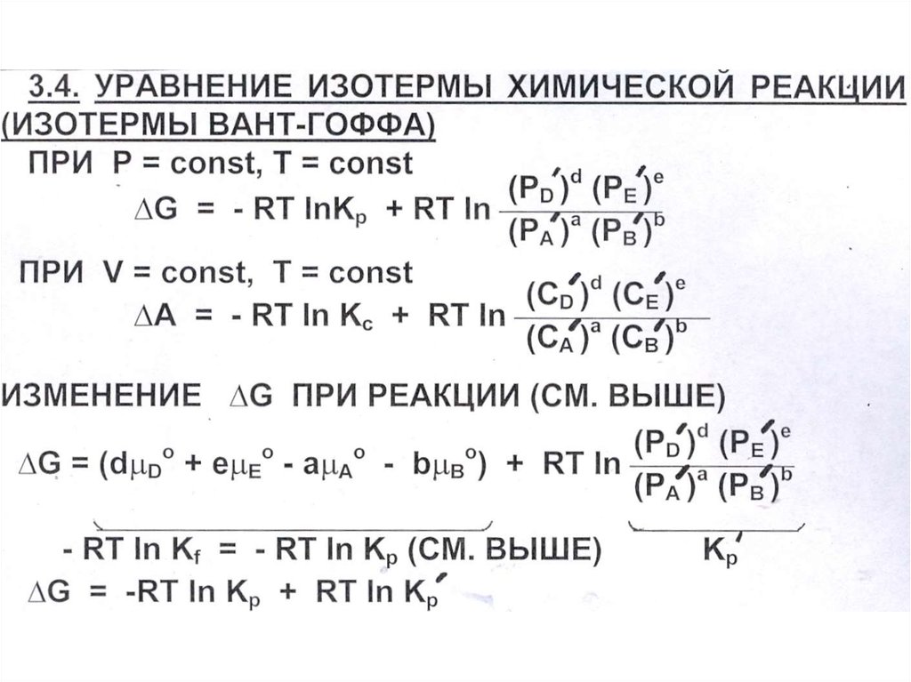 Уравнение изобары. Изотерма химической реакции вант Гоффа. Уравнение изотермы химической реакции вант-Гоффа. Уравнение изотермы химической реакции формула. Константа равновесия химической реакции вант Гоффа.