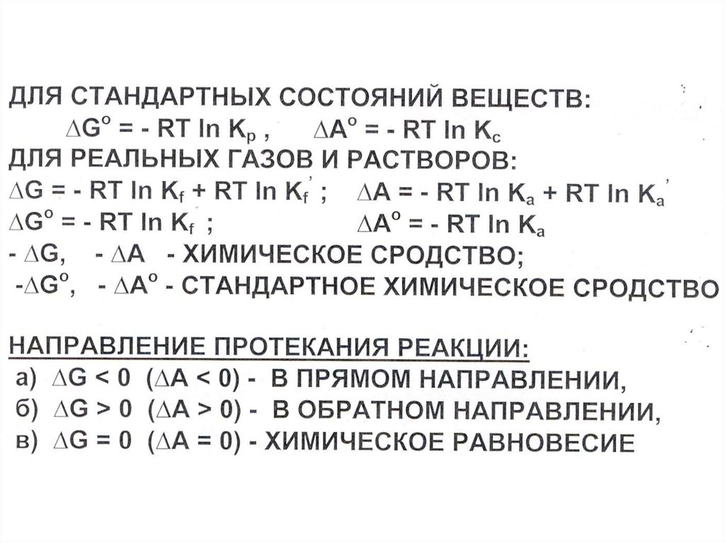 Химическое равновесие уравнения. Уравнение изотермы химической реакции вант-Гоффа. Изотерма химической реакции вант Гоффа. Уравнение изотермы хим реакции вант Гоффа. Вывод уравнения изотермы химической реакции вант-Гоффа.