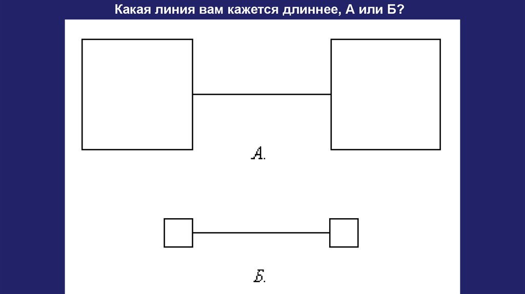 Какая линия. Какая линия длиннее. Тест какая линия длиннее. Какой линии. Какая линия длиннее а или b.