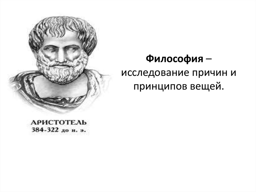 Исследования философии. Философия исследование причин и принципов вещей. Исследовательская философия. Философские исследования. Аристотель исследование причин и принципов вещей расшифровка.