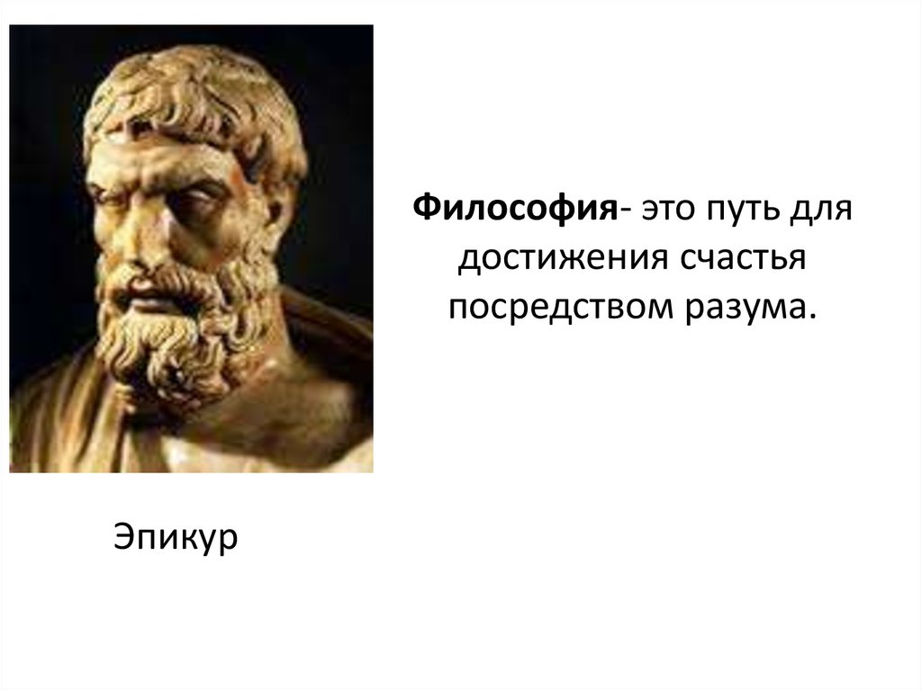 Что такое философия. Эпикур достижения. Философия. Философия это путь достижения счастья посредством разума. Философия науки.