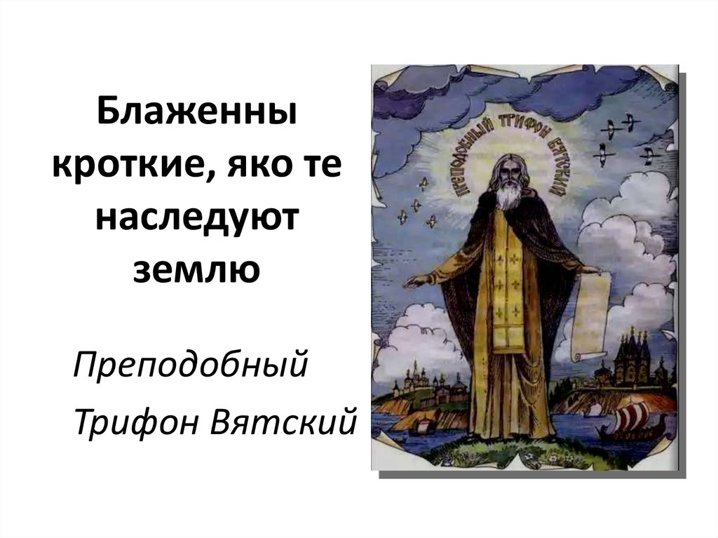 Блаженны кроткие ибо они. «Блаженны кроткие, ибо они наследуют землю» (МФ. 5:5). Блаженны кроткие. Кроткие наследуют землю. Блаженны кроткие ибо они наследуют землю.