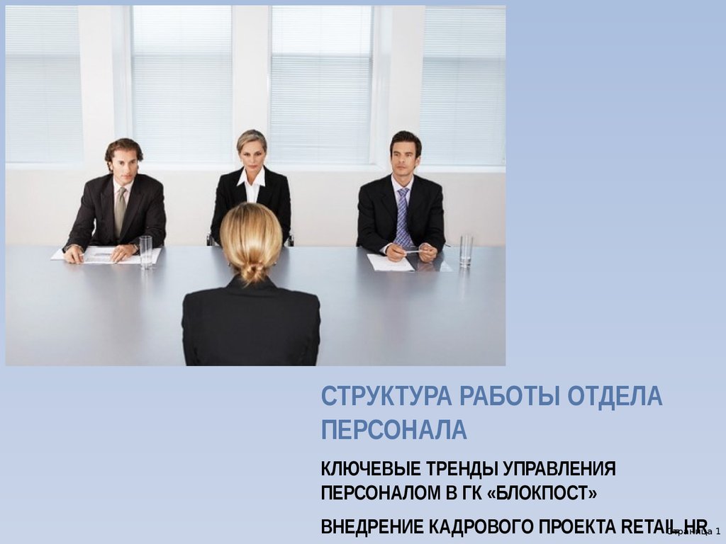 Работа в отделе кадров. Тренды в управлении персоналом. Современные тренды в управлении персоналом. Тенденции управления персоналом. Современные тенденции управления персоналом.