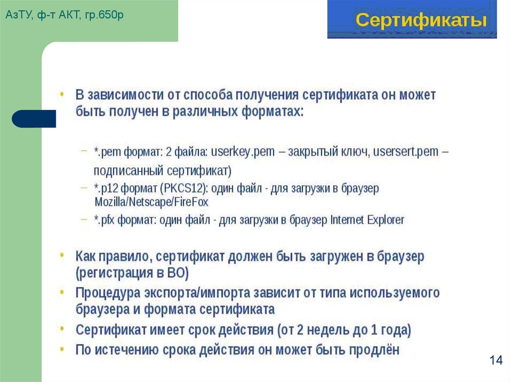 АзТУ, ф-т АКТ, гр.650р